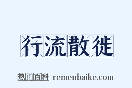 行流散徙是什么意思的图片